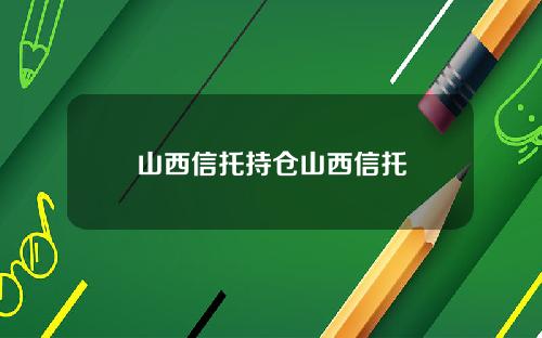 山西信托持仓山西信托