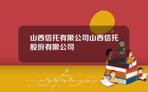 山西信托有限公司山西信托股份有限公司