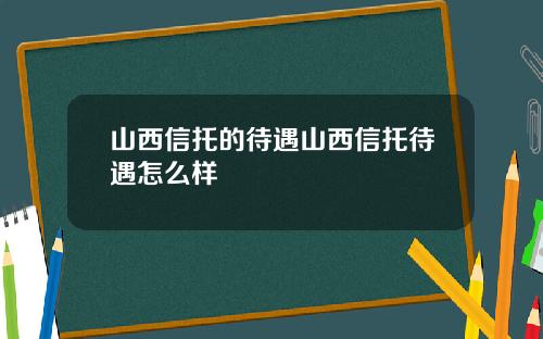 山西信托的待遇山西信托待遇怎么样