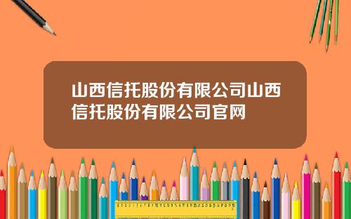 山西信托股份有限公司山西信托股份有限公司官网