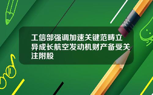 工信部强调加速关键范畴立异成长航空发动机财产备受关注附股