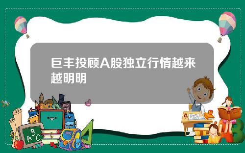 巨丰投顾A股独立行情越来越明明