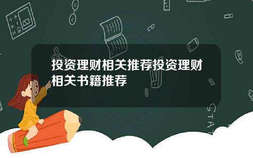投资理财相关推荐投资理财相关书籍推荐