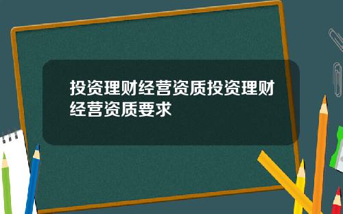 投资理财经营资质投资理财经营资质要求