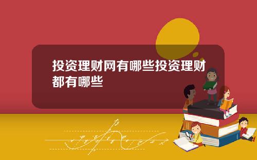 投资理财网有哪些投资理财都有哪些