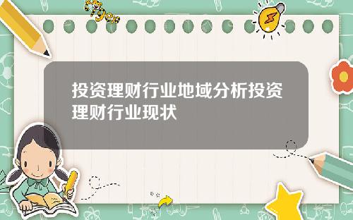投资理财行业地域分析投资理财行业现状