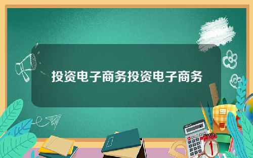 投资电子商务投资电子商务