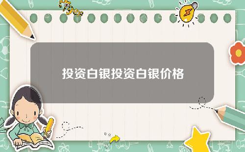 投资白银投资白银价格