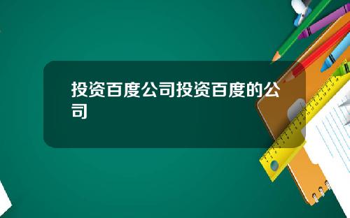 投资百度公司投资百度的公司