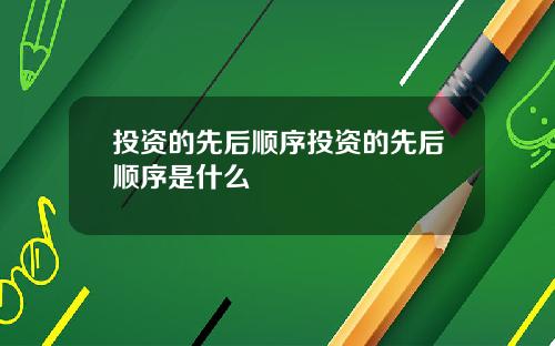 投资的先后顺序投资的先后顺序是什么