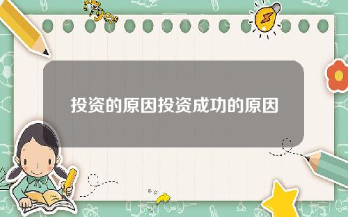 投资的原因投资成功的原因