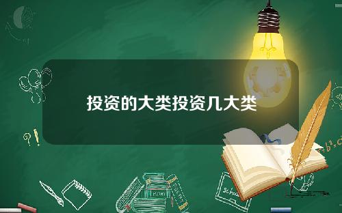 投资的大类投资几大类