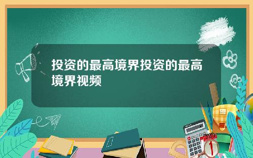 投资的最高境界投资的最高境界视频