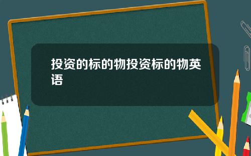 投资的标的物投资标的物英语