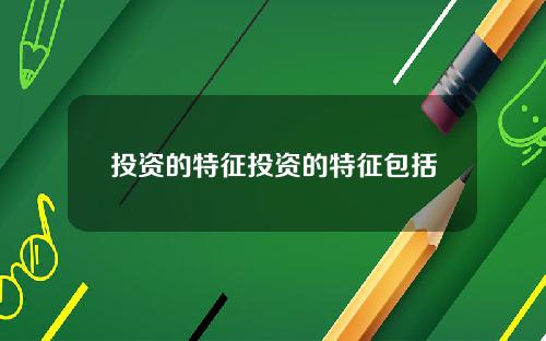 投资的特征投资的特征包括