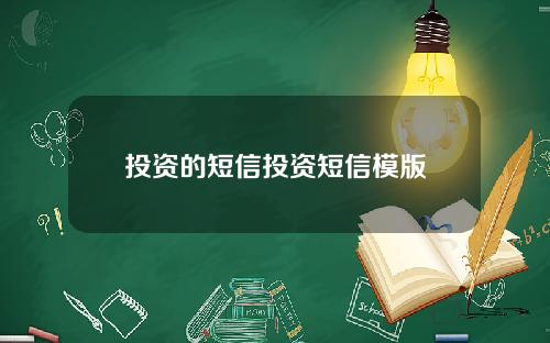 投资的短信投资短信模版
