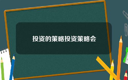投资的策略投资策略会