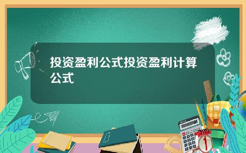 投资盈利公式投资盈利计算公式