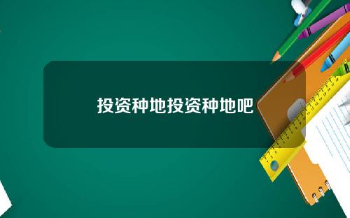 投资种地投资种地吧