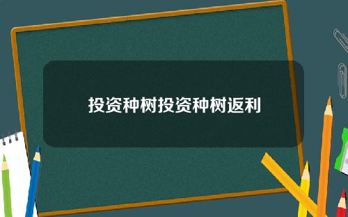 投资种树投资种树返利