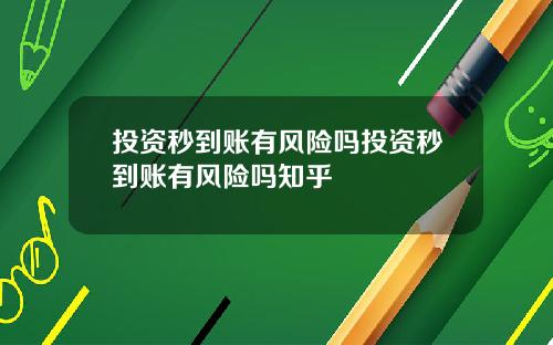投资秒到账有风险吗投资秒到账有风险吗知乎