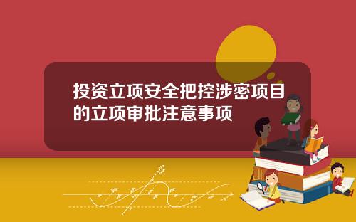 投资立项安全把控涉密项目的立项审批注意事项