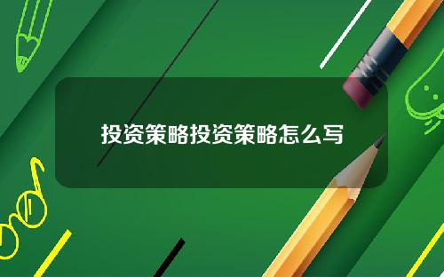 投资策略投资策略怎么写