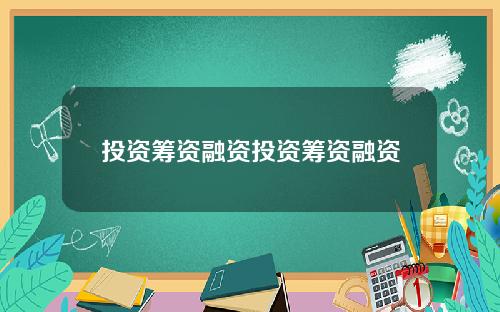 投资筹资融资投资筹资融资
