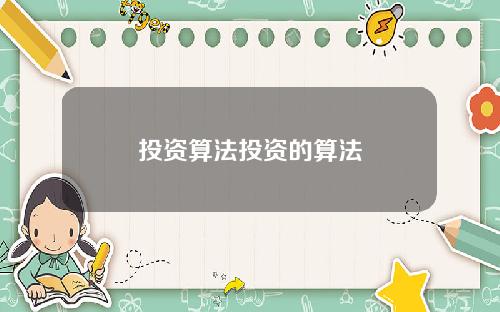 投资算法投资的算法