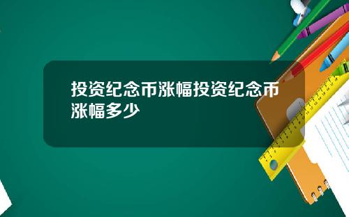 投资纪念币涨幅投资纪念币涨幅多少