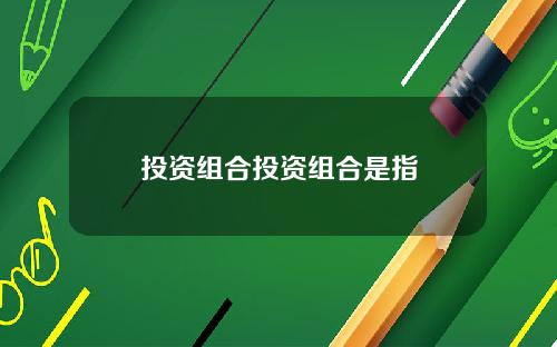 投资组合投资组合是指