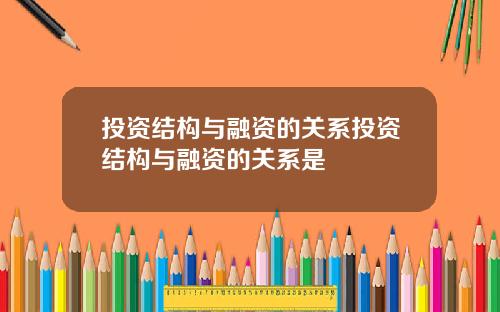 投资结构与融资的关系投资结构与融资的关系是