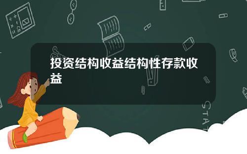 投资结构收益结构性存款收益
