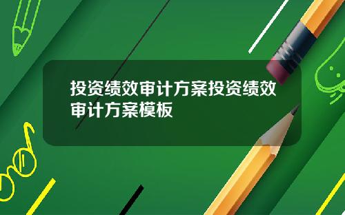 投资绩效审计方案投资绩效审计方案模板