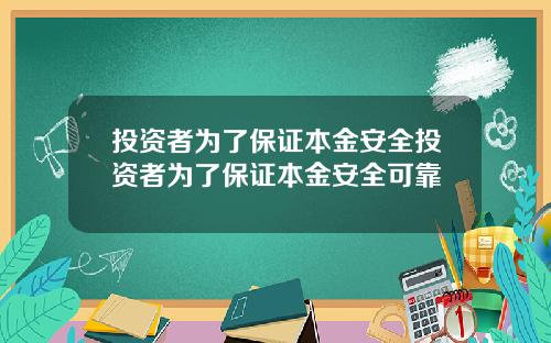 投资者为了保证本金安全投资者为了保证本金安全可靠