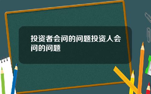投资者会问的问题投资人会问的问题