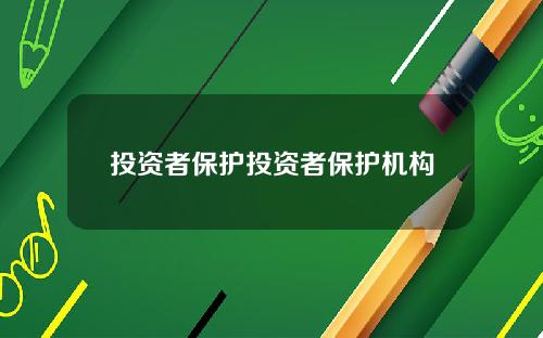 投资者保护投资者保护机构