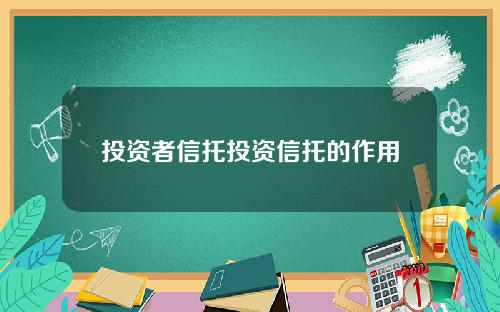 投资者信托投资信托的作用