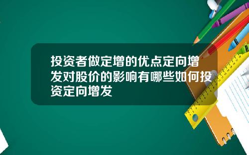 投资者做定增的优点定向增发对股价的影响有哪些如何投资定向增发