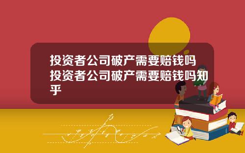 投资者公司破产需要赔钱吗投资者公司破产需要赔钱吗知乎