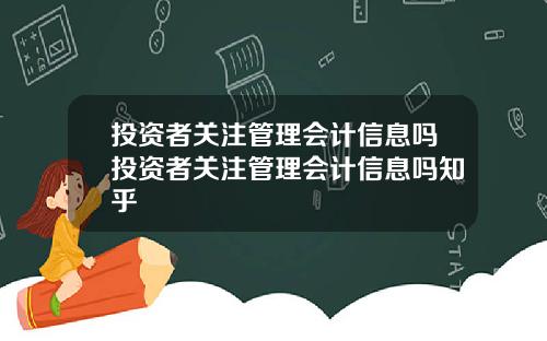 投资者关注管理会计信息吗投资者关注管理会计信息吗知乎