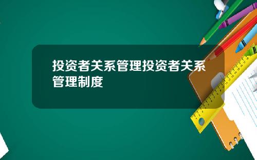 投资者关系管理投资者关系管理制度