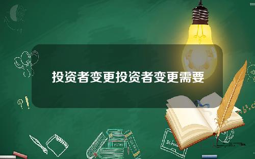 投资者变更投资者变更需要