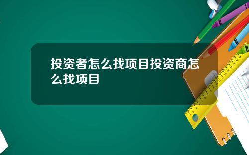 投资者怎么找项目投资商怎么找项目