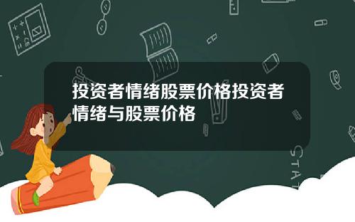 投资者情绪股票价格投资者情绪与股票价格