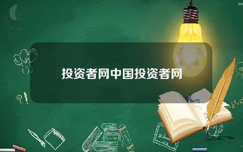 投资者网中国投资者网