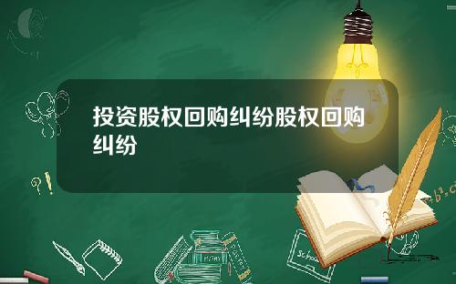 投资股权回购纠纷股权回购纠纷