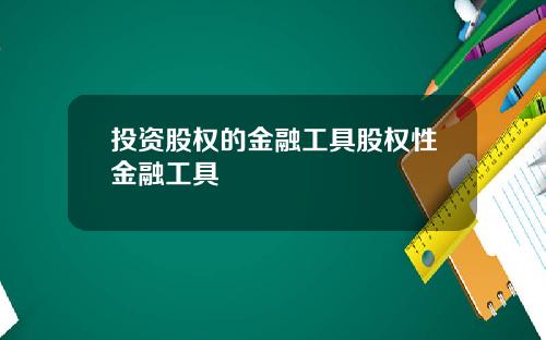 投资股权的金融工具股权性金融工具