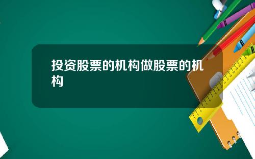 投资股票的机构做股票的机构