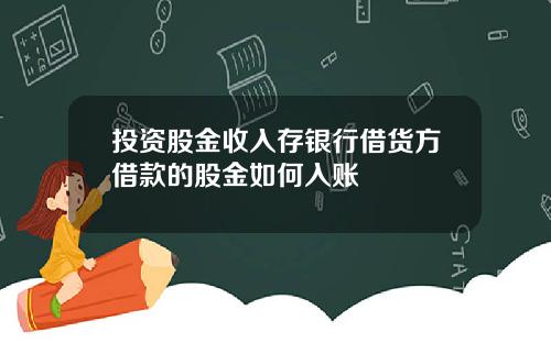 投资股金收入存银行借货方借款的股金如何入账